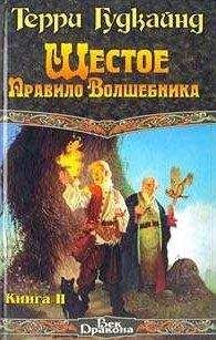 Терри Гудкайнд - Шестое Правило Волшебника, или Вера Падших [вcтавлен проп. отр.] - Читать 📖 Читать онлайн 👀 Читаемые книги читать онлайн бесплатно 🔥 booksread-online.com