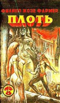 Филип Фармер - Плоть - Читать 📖 Читать онлайн 👀 Читаемые книги читать онлайн бесплатно 🔥 booksread-online.com