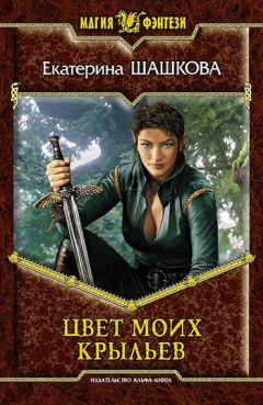 Екатерина Шашкова - Цвет моих крыльев - Читать 📖 Читать онлайн 👀 Читаемые книги читать онлайн бесплатно 🔥 booksread-online.com