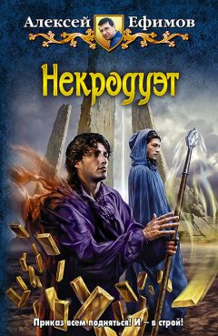 Алексей Ефимов - Некродуэт - Читать 📖 Читать онлайн 👀 Читаемые книги читать онлайн бесплатно 🔥 booksread-online.com