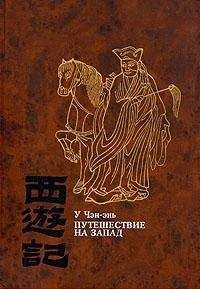 У Чэн-энь - Путешествие на Запад. Том 3 - Читать 📖 Читать онлайн 👀 Читаемые книги читать онлайн бесплатно 🔥 booksread-online.com