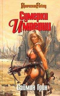 Саймон Грин - Мир Туманов - Читать 📖 Читать онлайн 👀 Читаемые книги читать онлайн бесплатно 🔥 booksread-online.com
