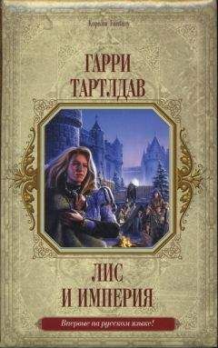 Гарри Тертлдав - Лис и империя - Читать 📖 Читать онлайн 👀 Читаемые книги читать онлайн бесплатно 🔥 booksread-online.com