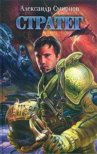 Александр Смирнов - Стратег - Читать 📖 Читать онлайн 👀 Читаемые книги читать онлайн бесплатно 🔥 booksread-online.com