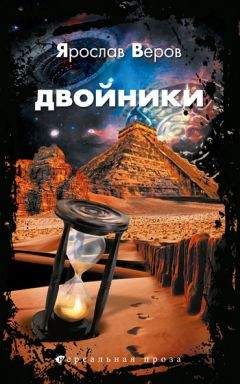 Ярослав Веров - Двойники - Читать | Читать онлайн | Читаемые книги читать онлайн бесплатно | booksread-online.com