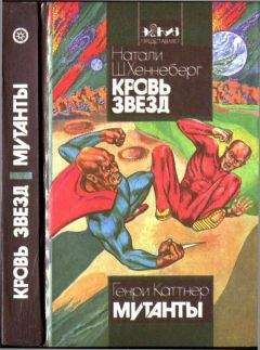 Натали Хеннеберг - Кровь звёзд. Мутанты - Читать 📖 Читать онлайн 👀 Читаемые книги читать онлайн бесплатно 🔥 booksread-online.com