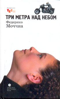 Федерико Моччиа - Три метра над небом - Читать 📖 Читать онлайн 👀 Читаемые книги читать онлайн бесплатно 🔥 booksread-online.com