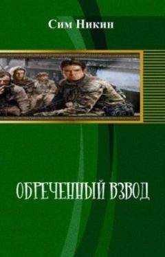 Сим Никин - Обреченный взвод[СИ] - Читать 📖 Читать онлайн 👀 Читаемые книги читать онлайн бесплатно 🔥 booksread-online.com