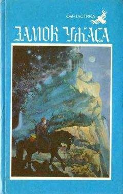 Юрий Брайдер - Замок ужаса - Читать 📖 Читать онлайн 👀 Читаемые книги читать онлайн бесплатно 🔥 booksread-online.com