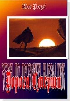 Eldar Morgot - Дорога Смерти - Читать 📖 Читать онлайн 👀 Читаемые книги читать онлайн бесплатно 🔥 booksread-online.com