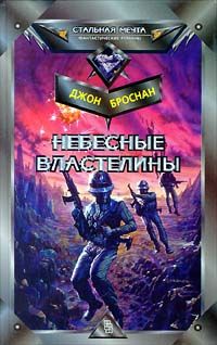 Джон Броснан - Небесные Властелины - Читать 📖 Читать онлайн 👀 Читаемые книги читать онлайн бесплатно 🔥 booksread-online.com