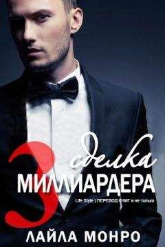Лайла Монро - Сделка миллиардера - 3 (ЛП) - Читать 📖 Читать онлайн 👀 Читаемые книги читать онлайн бесплатно 🔥 booksread-online.com