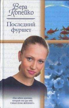 Вера Копейко - Последний фуршет - Читать 📖 Читать онлайн 👀 Читаемые книги читать онлайн бесплатно 🔥 booksread-online.com