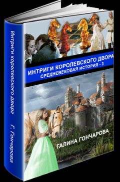 Галина Гончарова - Интриги королевского двора - Читать 📖 Читать онлайн 👀 Читаемые книги читать онлайн бесплатно 🔥 booksread-online.com