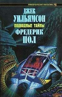 Джек Уильямсон - Подводный флот - Читать 📖 Читать онлайн 👀 Читаемые книги читать онлайн бесплатно 🔥 booksread-online.com