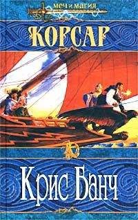 Кристофер Банч - Корсар - Читать 📖 Читать онлайн 👀 Читаемые книги читать онлайн бесплатно 🔥 booksread-online.com