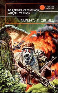Владимир Серебряков - СЕРЕБРО И СВИНЕЦ - Читать 📖 Читать онлайн 👀 Читаемые книги читать онлайн бесплатно 🔥 booksread-online.com