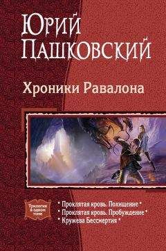 Юрий Пашковский - Хроники Равалона - Читать 📖 Читать онлайн 👀 Читаемые книги читать онлайн бесплатно 🔥 booksread-online.com
