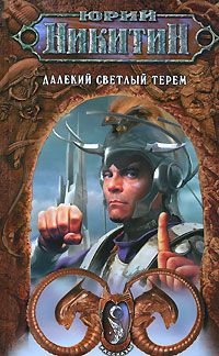 Юрий Никитин - Далекий светлый терем (Сборник) - Читать 📖 Читать онлайн 👀 Читаемые книги читать онлайн бесплатно 🔥 booksread-online.com
