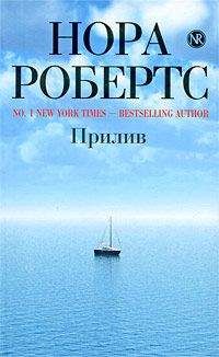 Нора Робертс - Прилив - Читать 📖 Читать онлайн 👀 Читаемые книги читать онлайн бесплатно 🔥 booksread-online.com