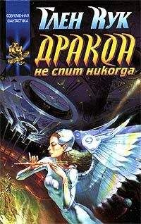Глен Кук - Дракон не спит никогда - Читать 📖 Читать онлайн 👀 Читаемые книги читать онлайн бесплатно 🔥 booksread-online.com