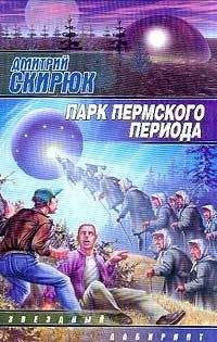 Дмитрий Скирюк - Парк Пермского периода - Читать 📖 Читать онлайн 👀 Читаемые книги читать онлайн бесплатно 🔥 booksread-online.com