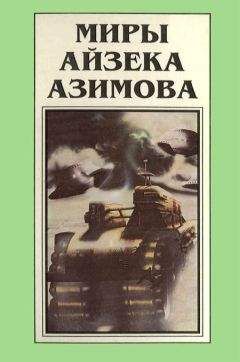 Айзек Азимов - Миры Айзека Азимова. Книга 1 - Читать 📖 Читать онлайн 👀 Читаемые книги читать онлайн бесплатно 🔥 booksread-online.com