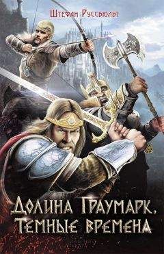 Штефан Руссбюльт - Долина Граумарк. Темные времена - Читать | Читать онлайн | Читаемые книги читать онлайн бесплатно | booksread-online.com