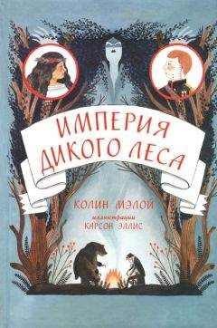 Колин Мэлой - Империя Дикого леса - Читать 📖 Читать онлайн 👀 Читаемые книги читать онлайн бесплатно 🔥 booksread-online.com