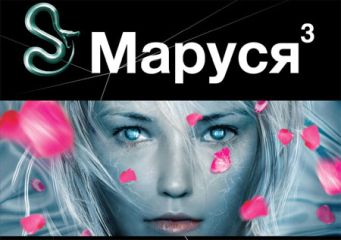 Полина Волошина - Маруся. Книга третья. Конец и начало - Читать | Читать онлайн | Читаемые книги читать онлайн бесплатно | booksread-online.com