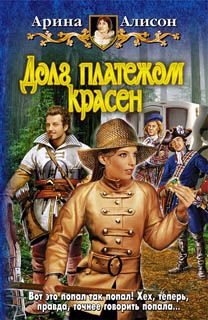 Арина Алисон - Долг платежом красен - Читать 📖 Читать онлайн 👀 Читаемые книги читать онлайн бесплатно 🔥 booksread-online.com
