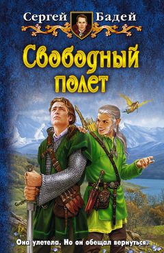 Сергей Бадей - Свободный полет - Читать 📖 Читать онлайн 👀 Читаемые книги читать онлайн бесплатно 🔥 booksread-online.com