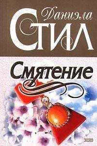 Даниэла Стил - Смятение - Читать 📖 Читать онлайн 👀 Читаемые книги читать онлайн бесплатно 🔥 booksread-online.com