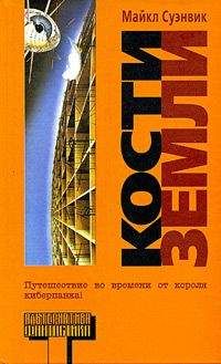 Майкл Суэнвик - Кости Земли - Читать 📖 Читать онлайн 👀 Читаемые книги читать онлайн бесплатно 🔥 booksread-online.com