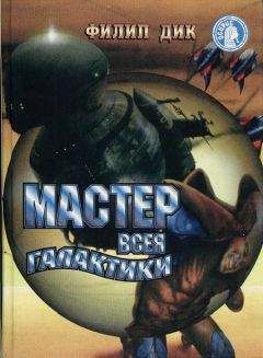 Филип Дик - Мастер всея Галактики - Читать 📖 Читать онлайн 👀 Читаемые книги читать онлайн бесплатно 🔥 booksread-online.com