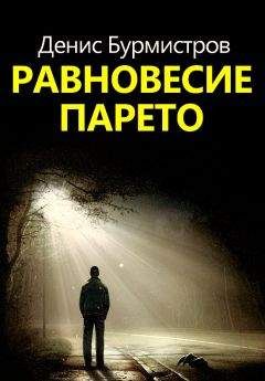 Денис Бурмистров - Равновесие Парето - Читать | Читать онлайн | Читаемые книги читать онлайн бесплатно | booksread-online.com