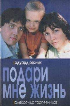 Александр Трапезников - Подари мне жизнь - Читать 📖 Читать онлайн 👀 Читаемые книги читать онлайн бесплатно 🔥 booksread-online.com