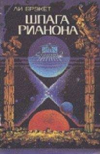 Ли Брекетт - Шпага Рианона - Читать 📖 Читать онлайн 👀 Читаемые книги читать онлайн бесплатно 🔥 booksread-online.com