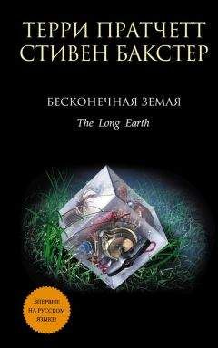 Стивен Бакстер - Бесконечная земля - Читать 📖 Читать онлайн 👀 Читаемые книги читать онлайн бесплатно 🔥 booksread-online.com