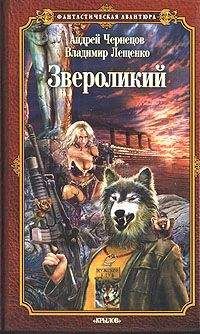 Владимир Лещенко - Звероликий - Читать 📖 Читать онлайн 👀 Читаемые книги читать онлайн бесплатно 🔥 booksread-online.com