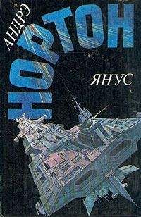 Андрэ Нортон - Янус (сборник) - Читать | Читать онлайн | Читаемые книги читать онлайн бесплатно | booksread-online.com
