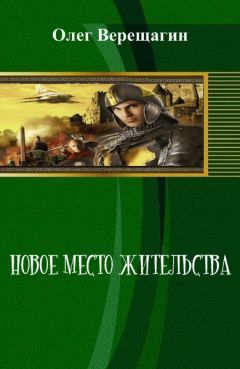 Олег Верещагин - Новое место жительства - Читать 📖 Читать онлайн 👀 Читаемые книги читать онлайн бесплатно 🔥 booksread-online.com