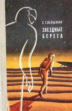 Семен Слепынин - Звездные берега - Читать 📖 Читать онлайн 👀 Читаемые книги читать онлайн бесплатно 🔥 booksread-online.com