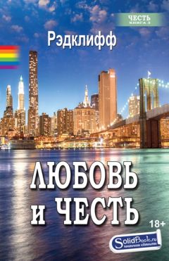 Рэдклифф - Любовь и честь - Читать 📖 Читать онлайн 👀 Читаемые книги читать онлайн бесплатно 🔥 booksread-online.com