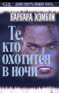 Барбара Хэмбли - Те, кто охотится в ночи - Читать 📖 Читать онлайн 👀 Читаемые книги читать онлайн бесплатно 🔥 booksread-online.com