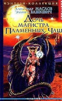 Эльвира Вашкевич - Дочь магистра Пламенных Чаш - Читать 📖 Читать онлайн 👀 Читаемые книги читать онлайн бесплатно 🔥 booksread-online.com