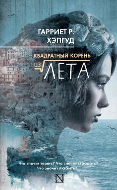 Гарриет Хэпгуд - Квадратный корень из лета - Читать | Читать онлайн | Читаемые книги читать онлайн бесплатно | booksread-online.com