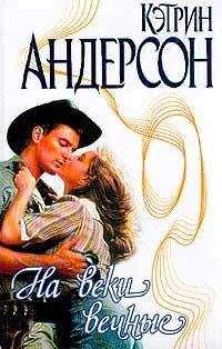 Кэтрин Андерсон - На веки вечные - Читать Читать онлайн Читаемые книги читать онлайн бесплатно booksread-online.com