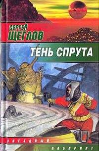 Сергей Щеглов - Тень спрута - Читать 📖 Читать онлайн 👀 Читаемые книги читать онлайн бесплатно 🔥 booksread-online.com