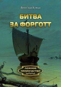 Вячеслав Кумин - Битва за Форготт - Читать 📖 Читать онлайн 👀 Читаемые книги читать онлайн бесплатно 🔥 booksread-online.com